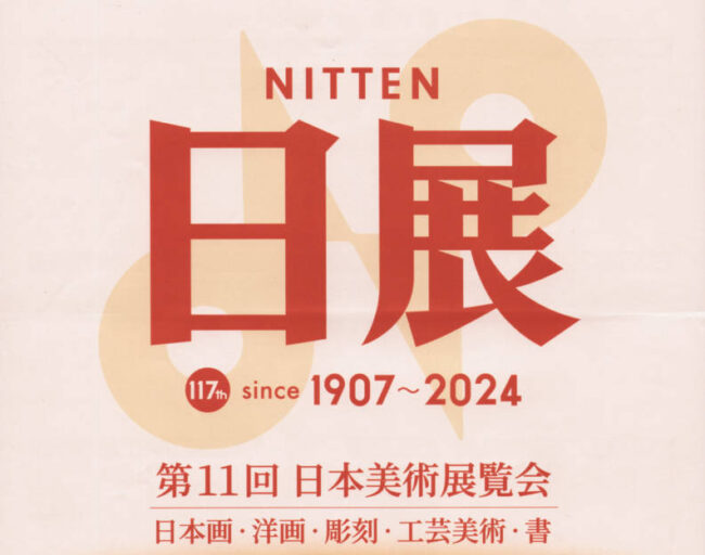 第11回 日展（日本美術展覧会）開催のお知らせ - 吉田定 公式サイト