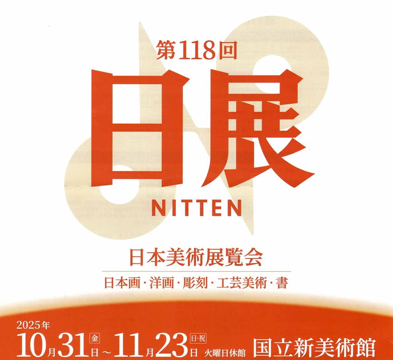 第118回 日展（日本美術展覧会）開催のお知らせ - 吉田定 公式サイト
